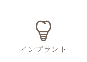 インプラント