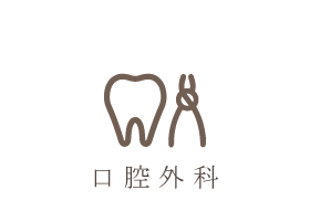 口腔外科